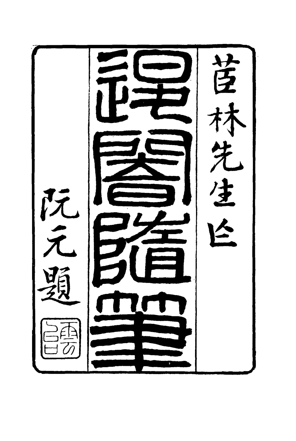 116421-退菴隨筆七_梁章鉅著 .pdf_第2页