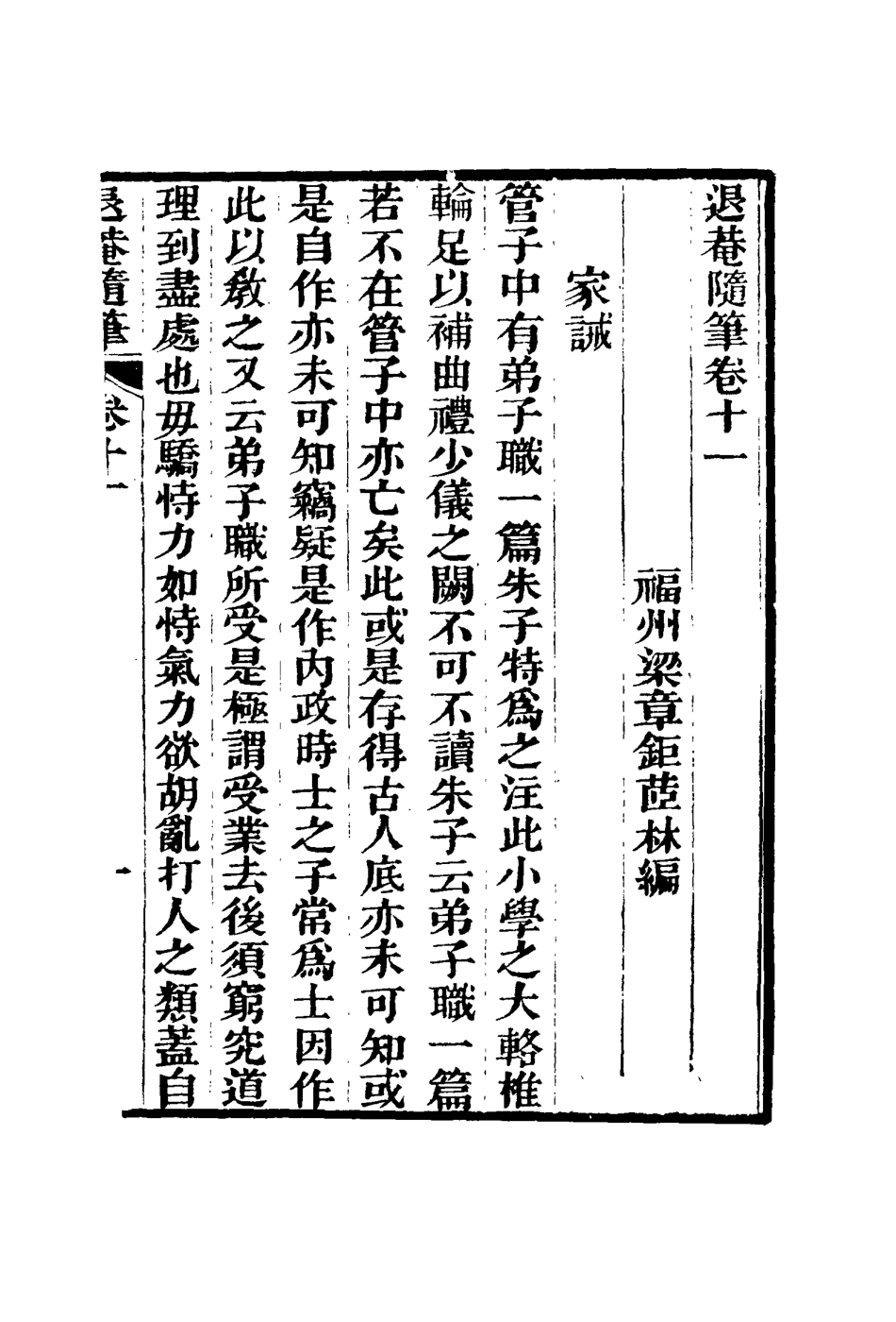 116421-退菴隨筆七_梁章鉅著 .pdf_第3页