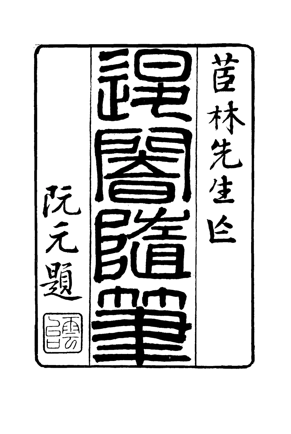 116420-退菴隨筆六_梁章鉅著 .pdf_第2页