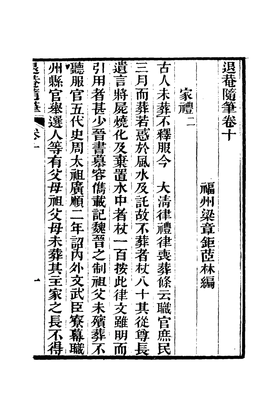 116420-退菴隨筆六_梁章鉅著 .pdf_第3页