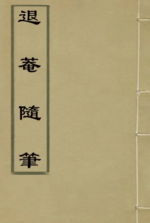 116420-退菴隨筆六_梁章鉅著 .pdf