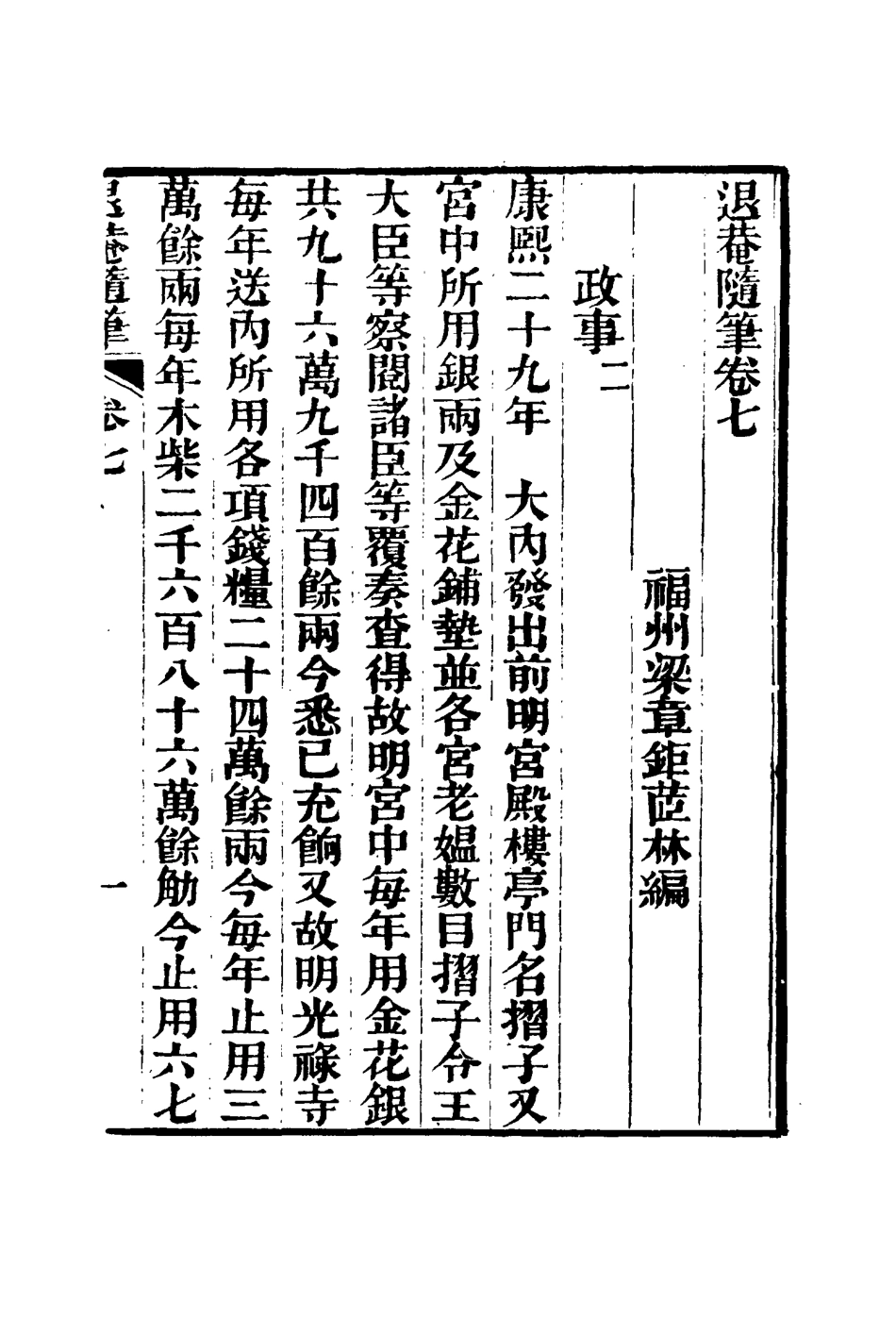 116418-退菴隨筆四_梁章鉅著 .pdf_第3页