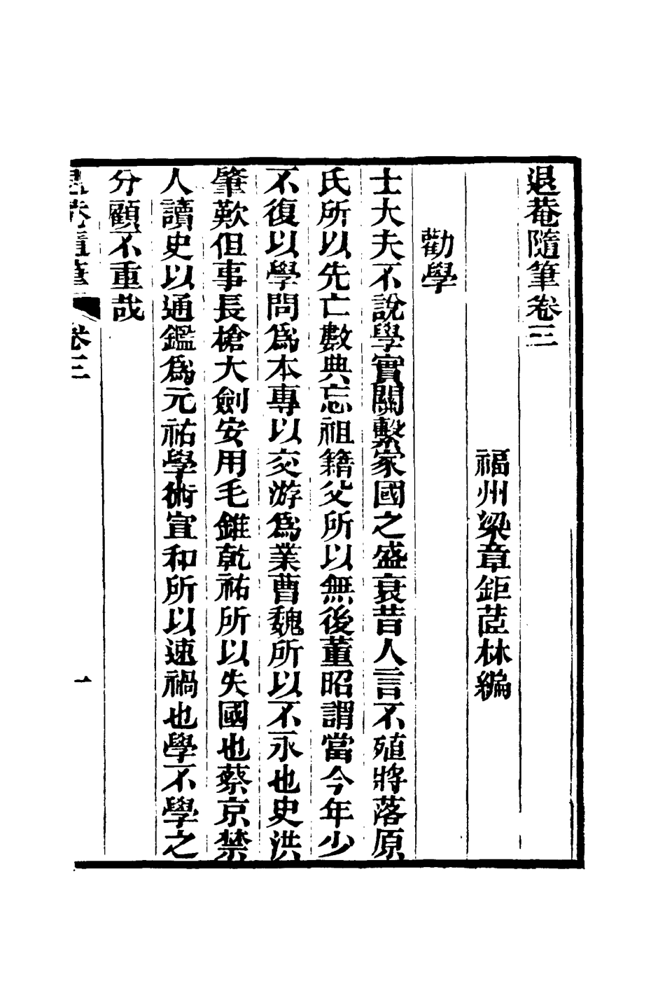 116416-退菴隨筆二_梁章鉅著 .pdf_第3页