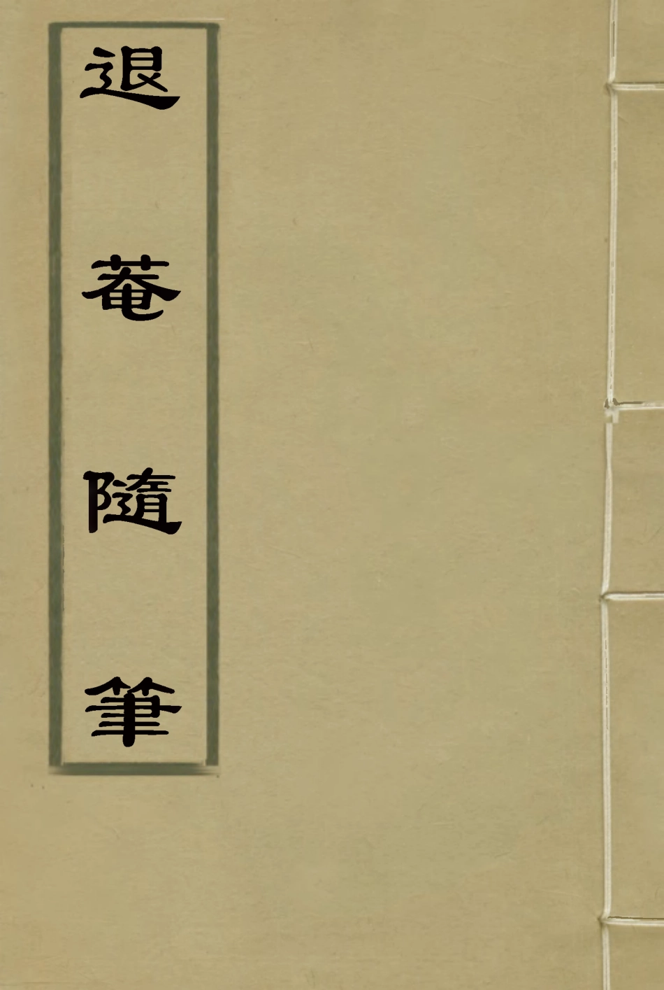 116415-退菴隨筆一_梁章鉅著 .pdf_第1页