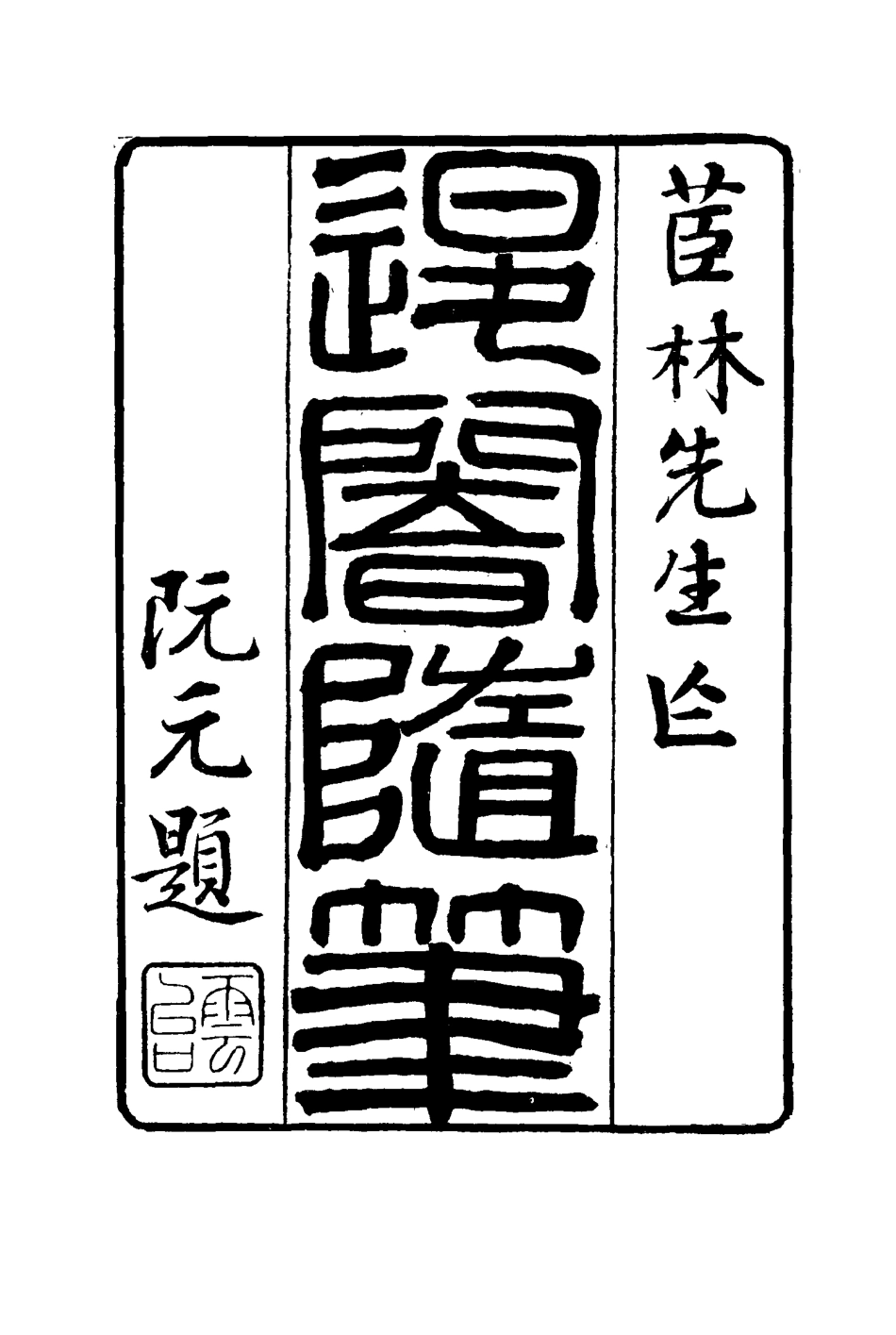 116415-退菴隨筆一_梁章鉅著 .pdf_第2页