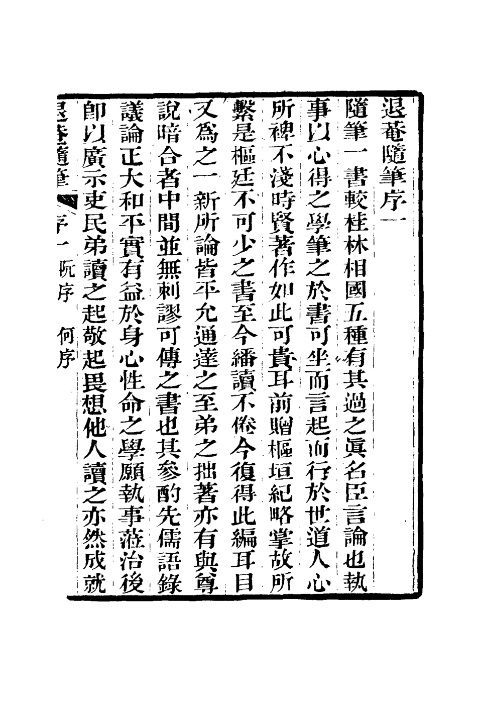 116415-退菴隨筆一_梁章鉅著 .pdf_第3页