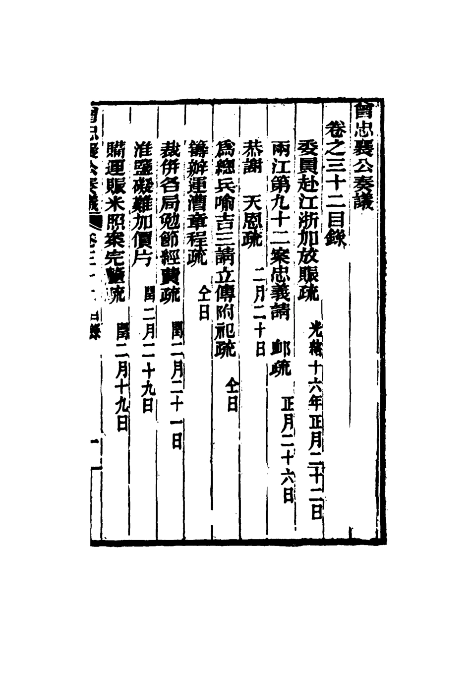 116414-曾忠襄公奏議三十二_蕭榮爵編 .pdf_第3页