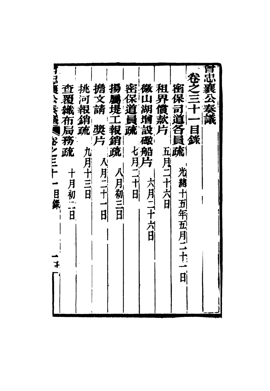 116413-曾忠襄公奏議三十一_蕭榮爵編 .pdf_第3页