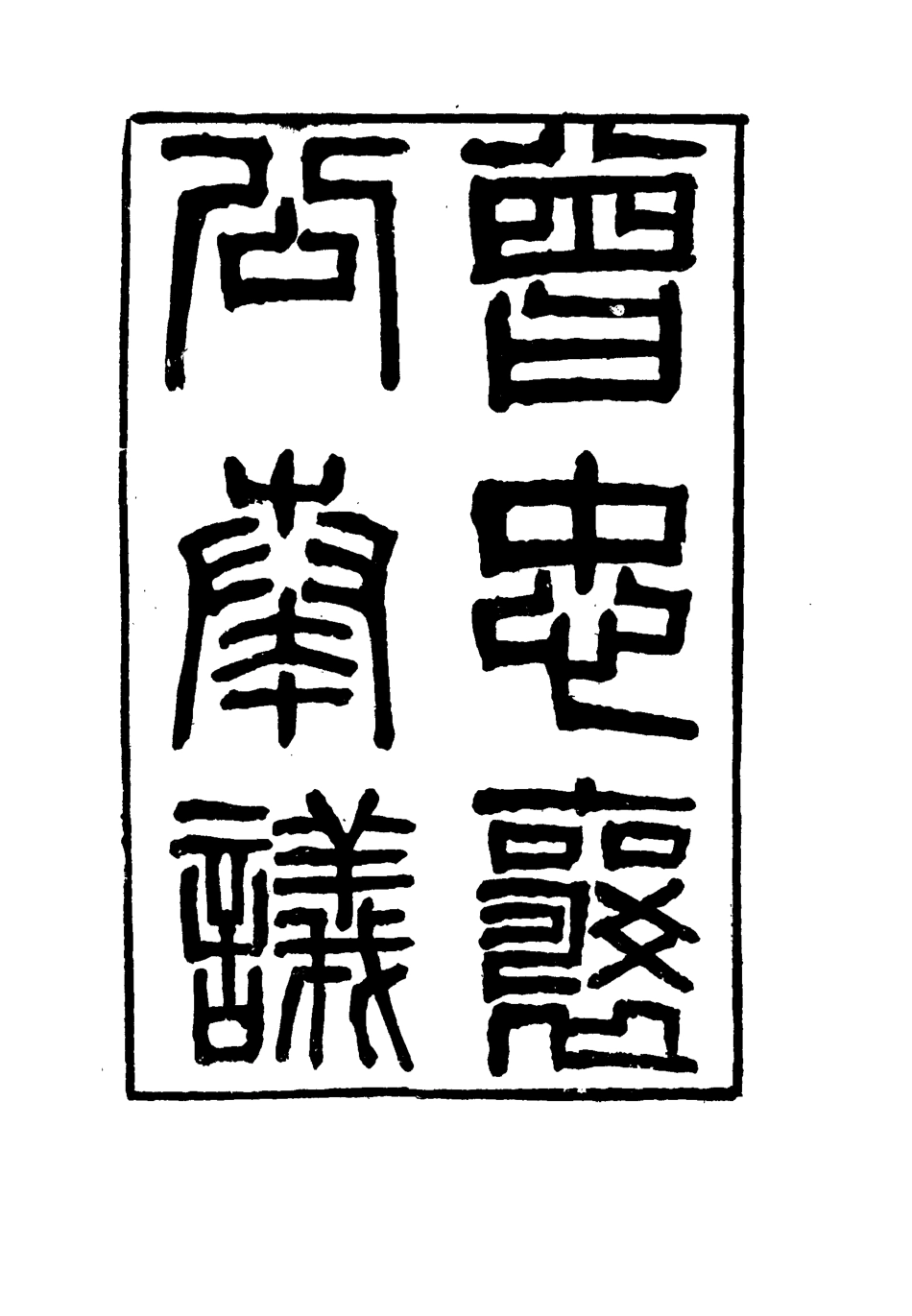 116411-曾忠襄公奏議二十九_蕭榮爵編 .pdf_第2页