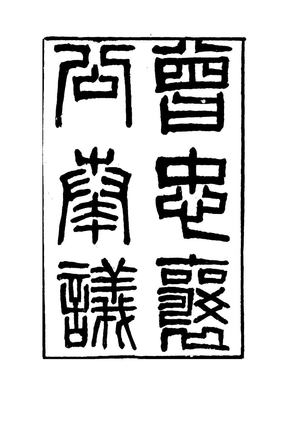 116410-曾忠襄公奏議二十八_蕭榮爵編 .pdf_第2页
