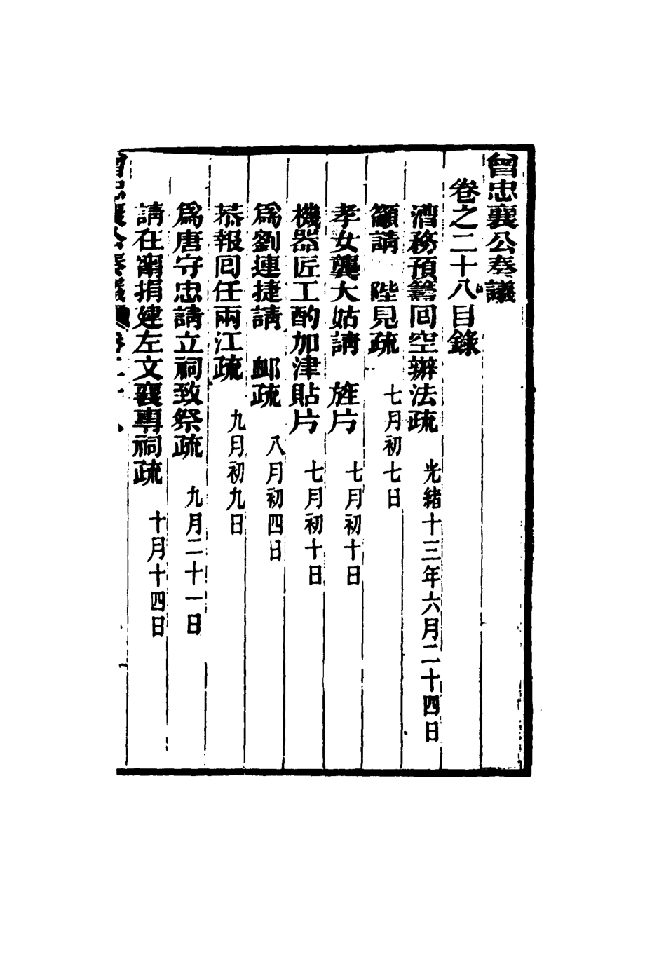 116410-曾忠襄公奏議二十八_蕭榮爵編 .pdf_第3页