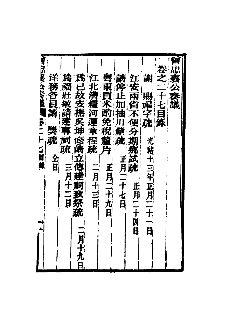 116409-曾忠襄公奏議二十七_蕭榮爵編 .pdf_第3页