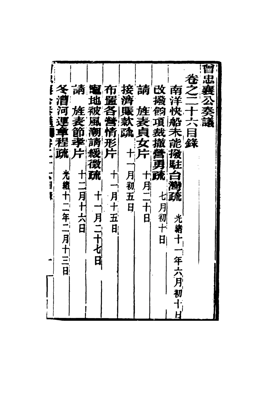 116408-曾忠襄公奏議二十六_蕭榮爵編 .pdf_第3页
