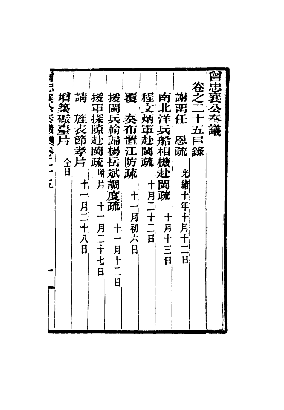 116407-曾忠襄公奏議二十五_蕭榮爵編 .pdf_第3页