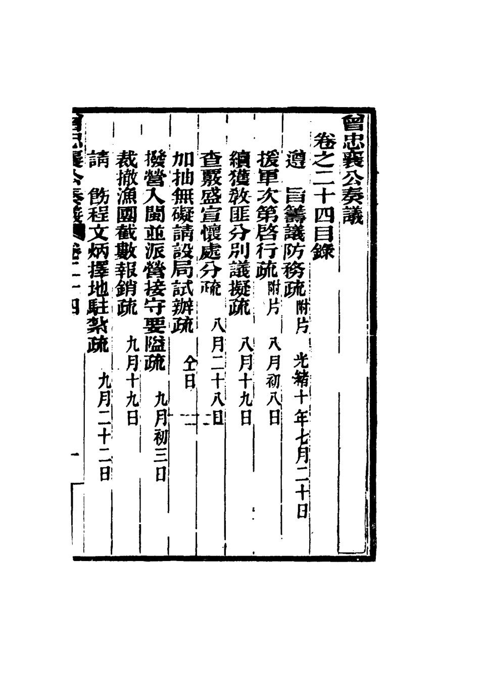 116406-曾忠襄公奏議二十四_蕭榮爵編 .pdf_第3页