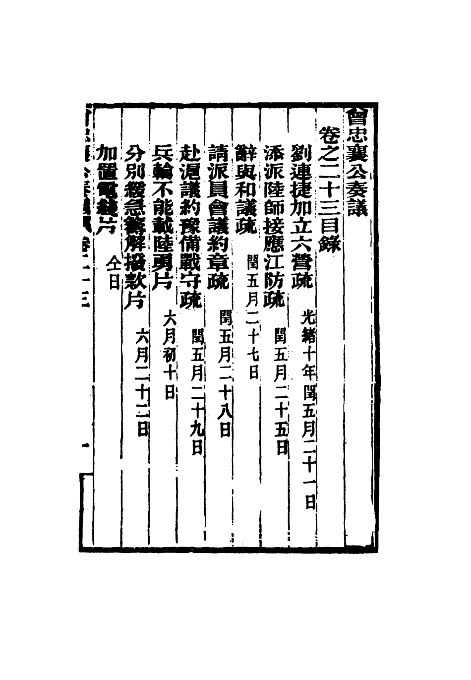 116405-曾忠襄公奏議二十三_蕭榮爵編 .pdf_第3页