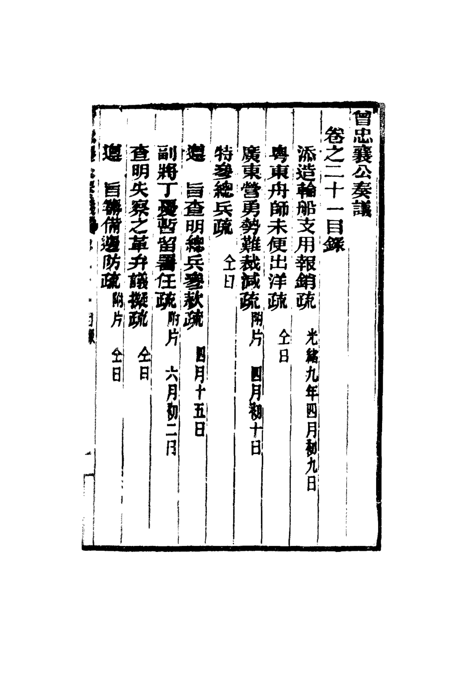 116403-曾忠襄公奏議二十一_蕭榮爵編 .pdf_第3页