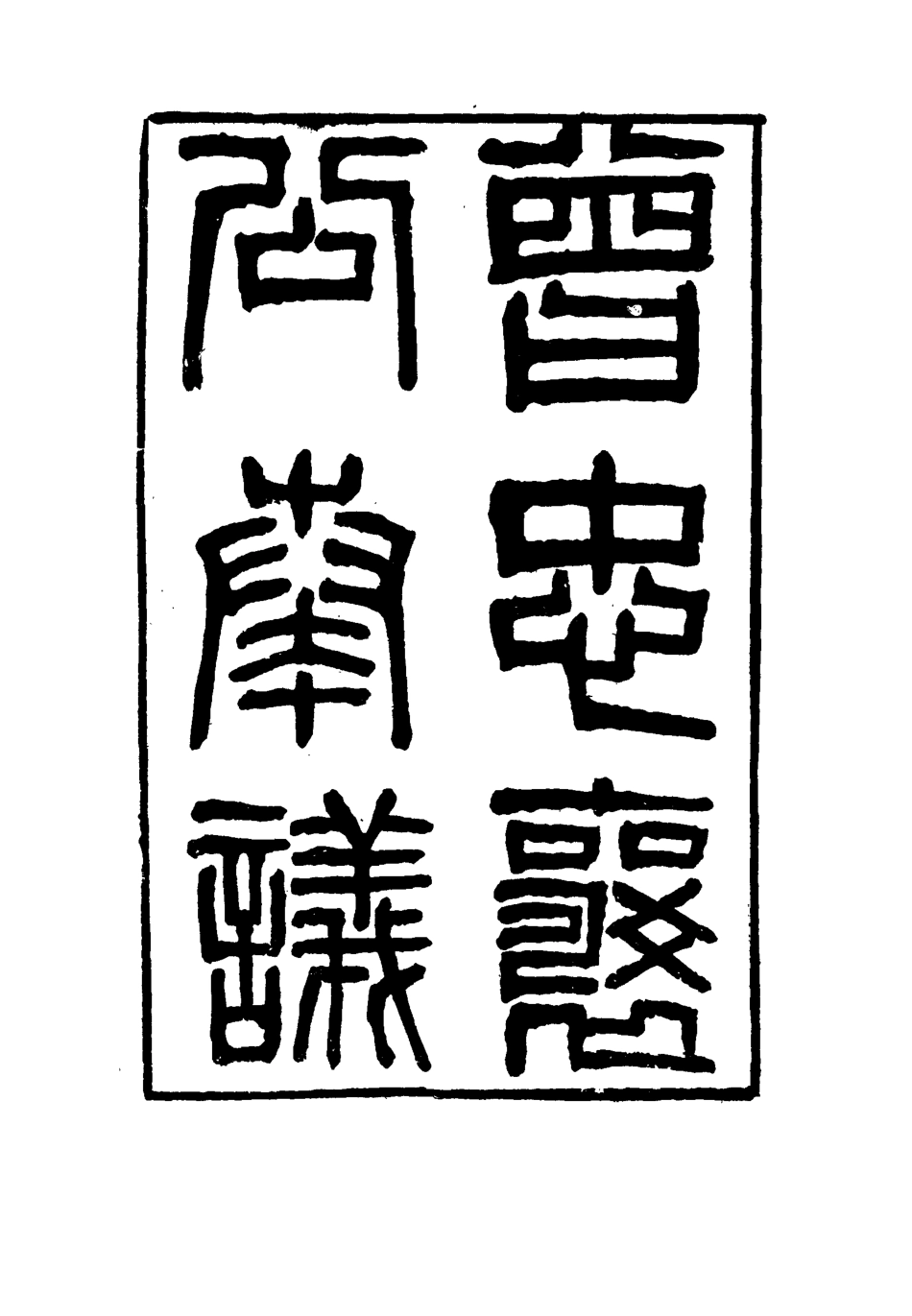 116402-曾忠襄公奏議二十_蕭榮爵編 .pdf_第2页