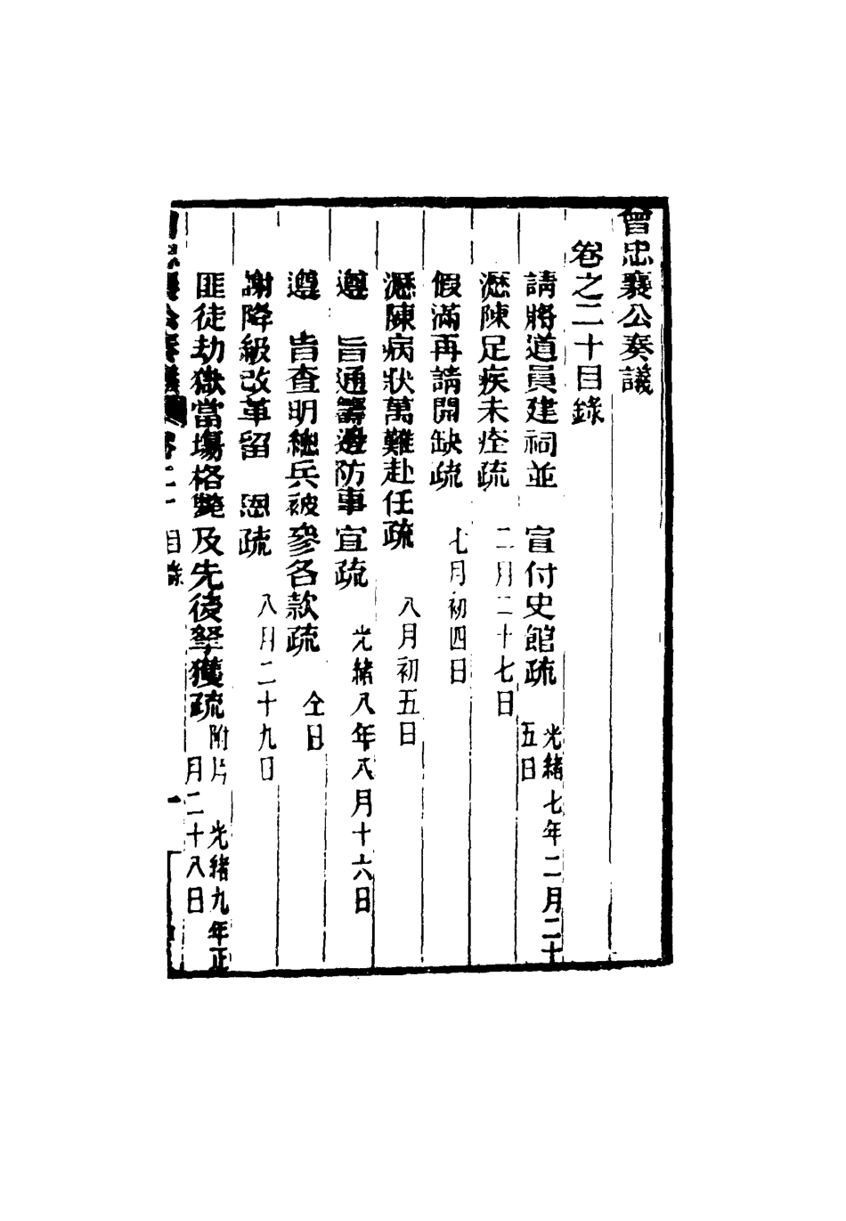 116402-曾忠襄公奏議二十_蕭榮爵編 .pdf_第3页
