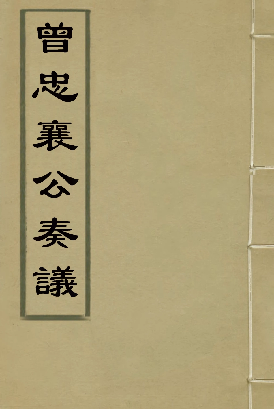 116398-曾忠襄公奏議十六_蕭榮爵編 .pdf_第1页