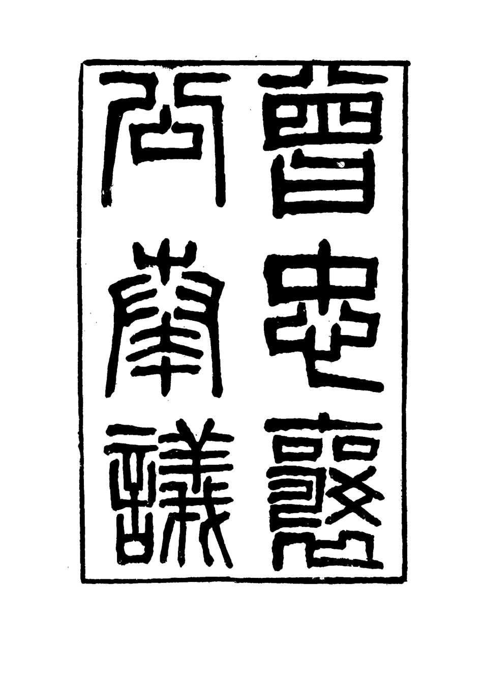 116398-曾忠襄公奏議十六_蕭榮爵編 .pdf_第2页