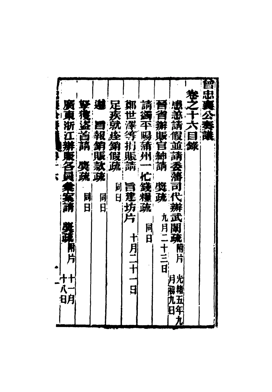 116398-曾忠襄公奏議十六_蕭榮爵編 .pdf_第3页