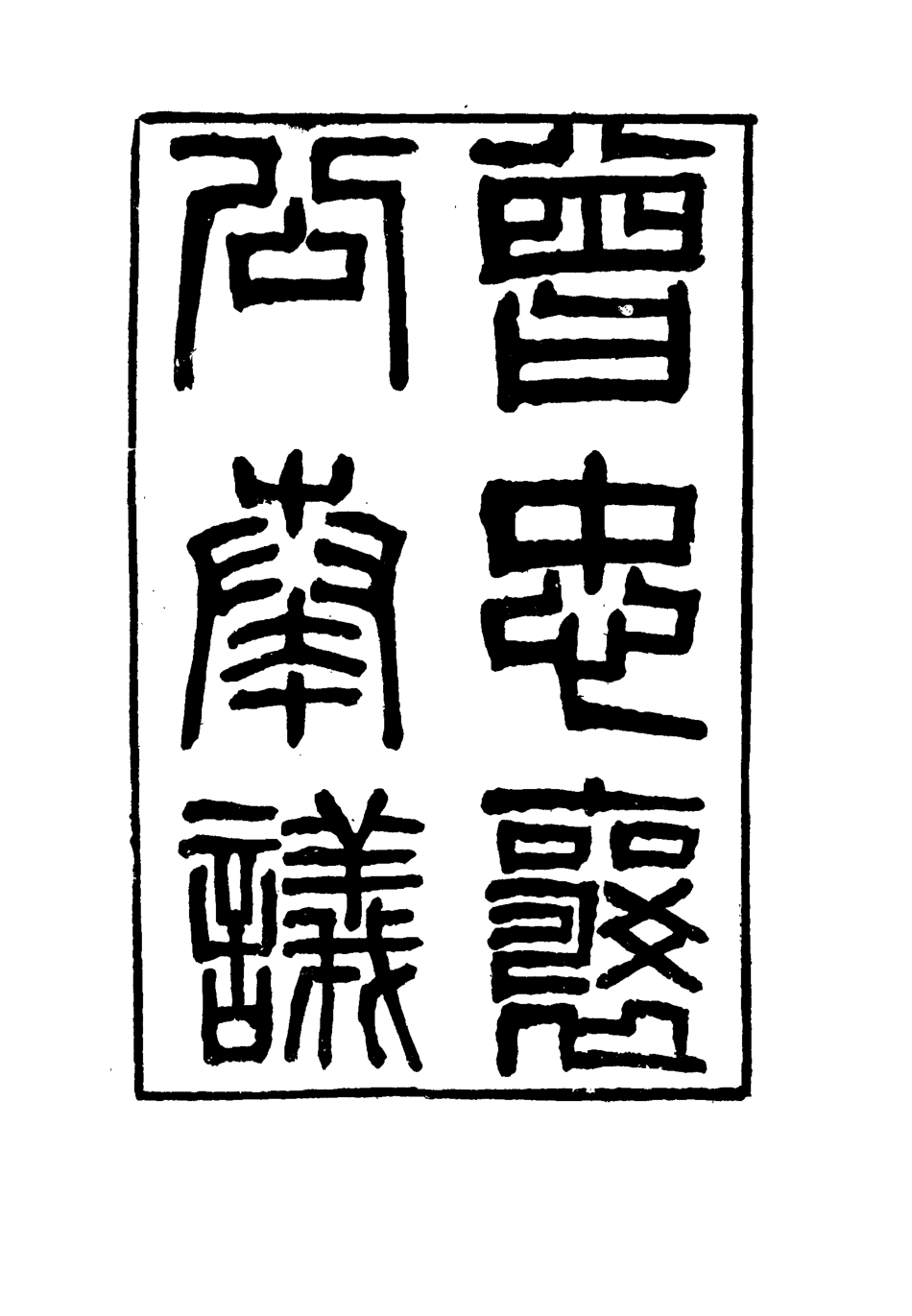 116397-曾忠襄公奏議十五_蕭榮爵編 .pdf_第2页