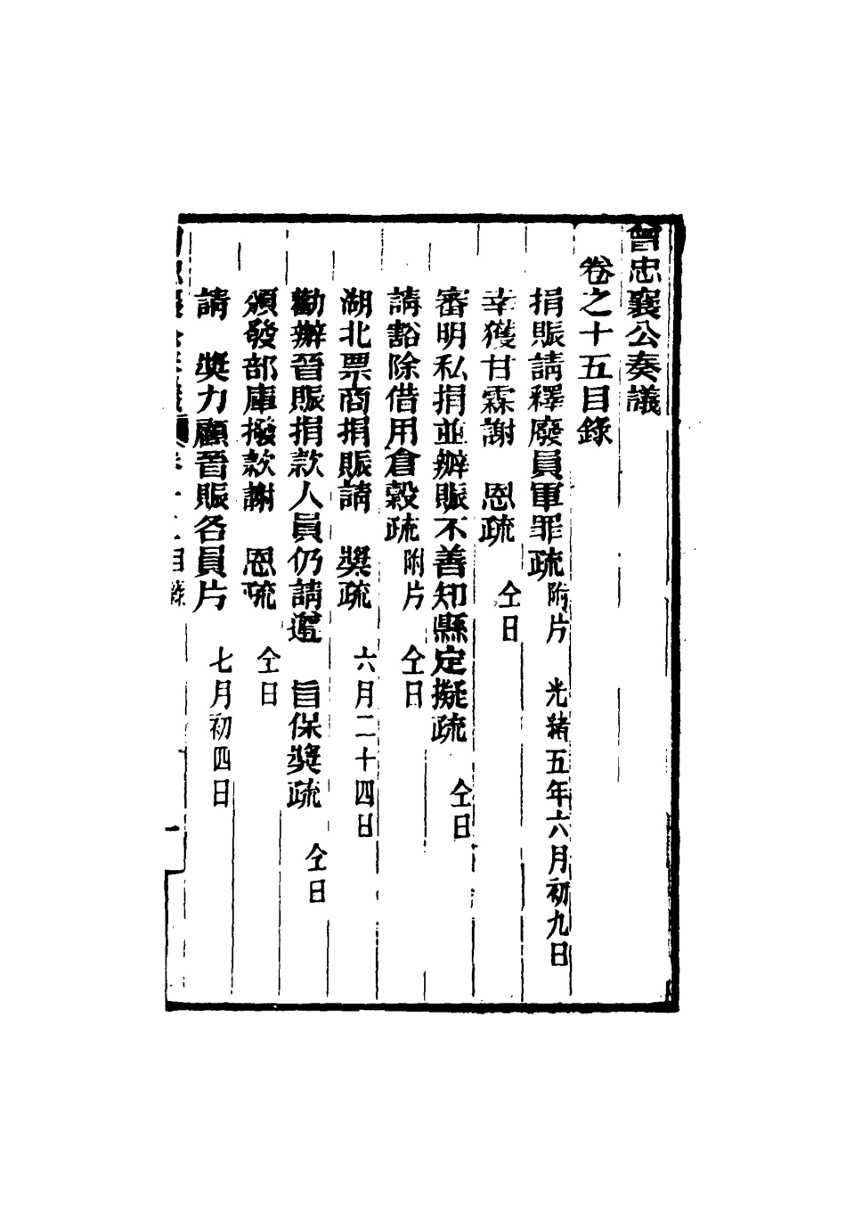 116397-曾忠襄公奏議十五_蕭榮爵編 .pdf_第3页
