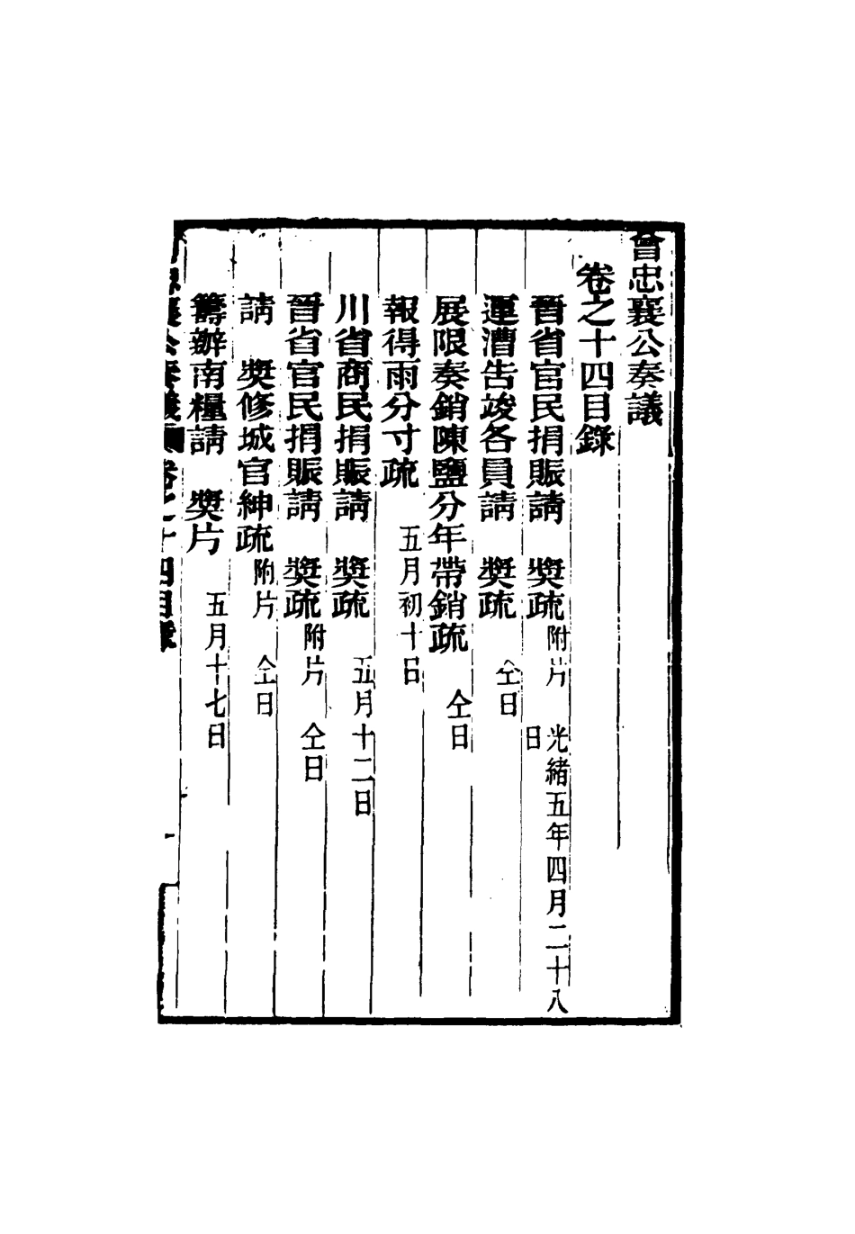 116396-曾忠襄公奏議十四_蕭榮爵編 .pdf_第3页