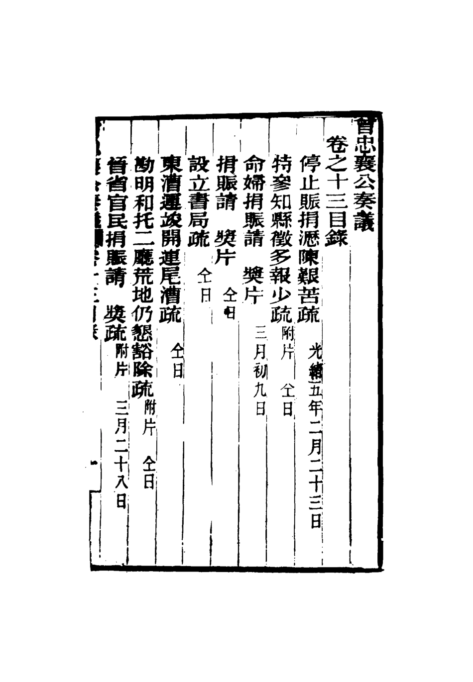 116395-曾忠襄公奏議十三_蕭榮爵編 .pdf_第3页