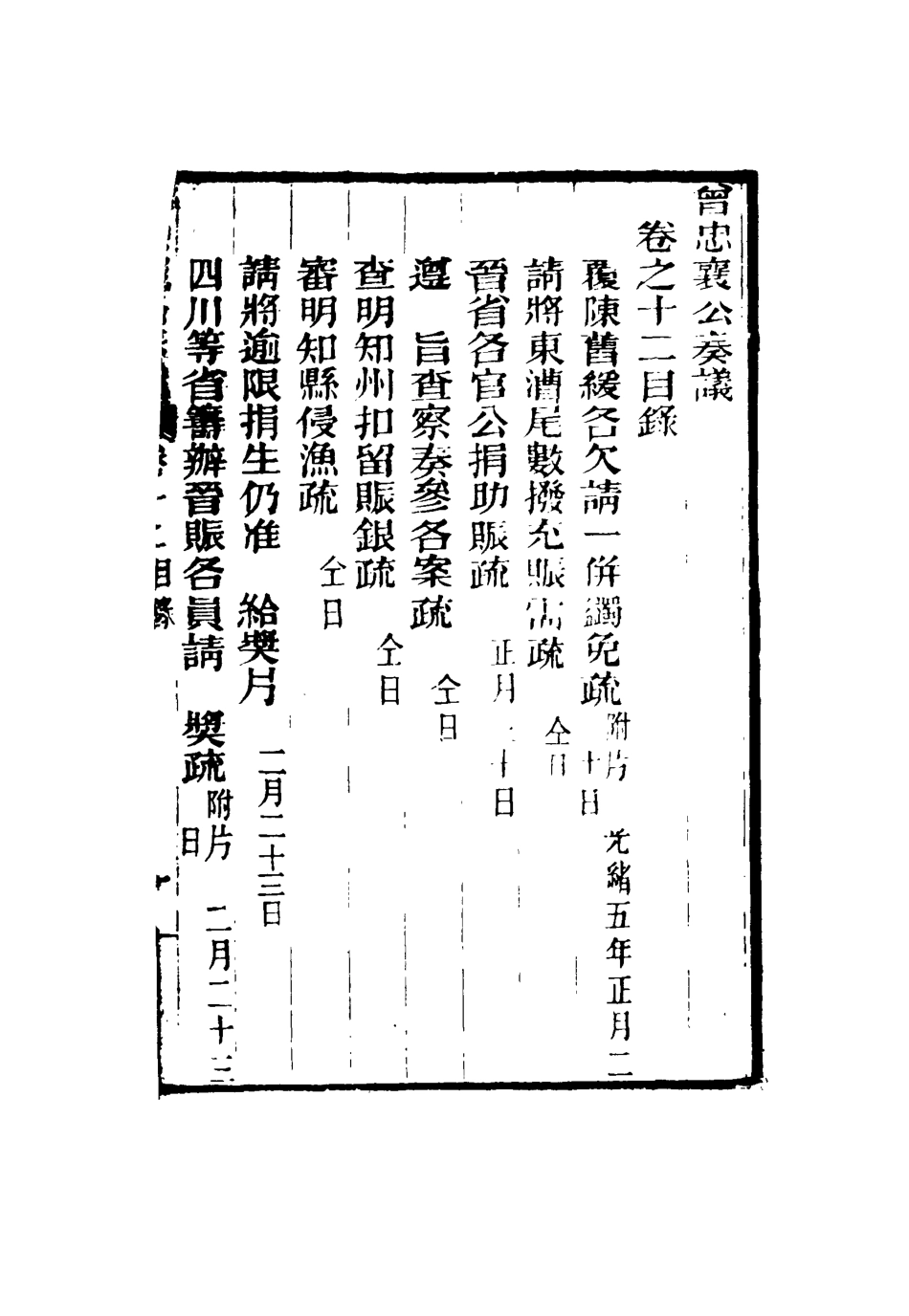 116394-曾忠襄公奏議十二_蕭榮爵編 .pdf_第3页