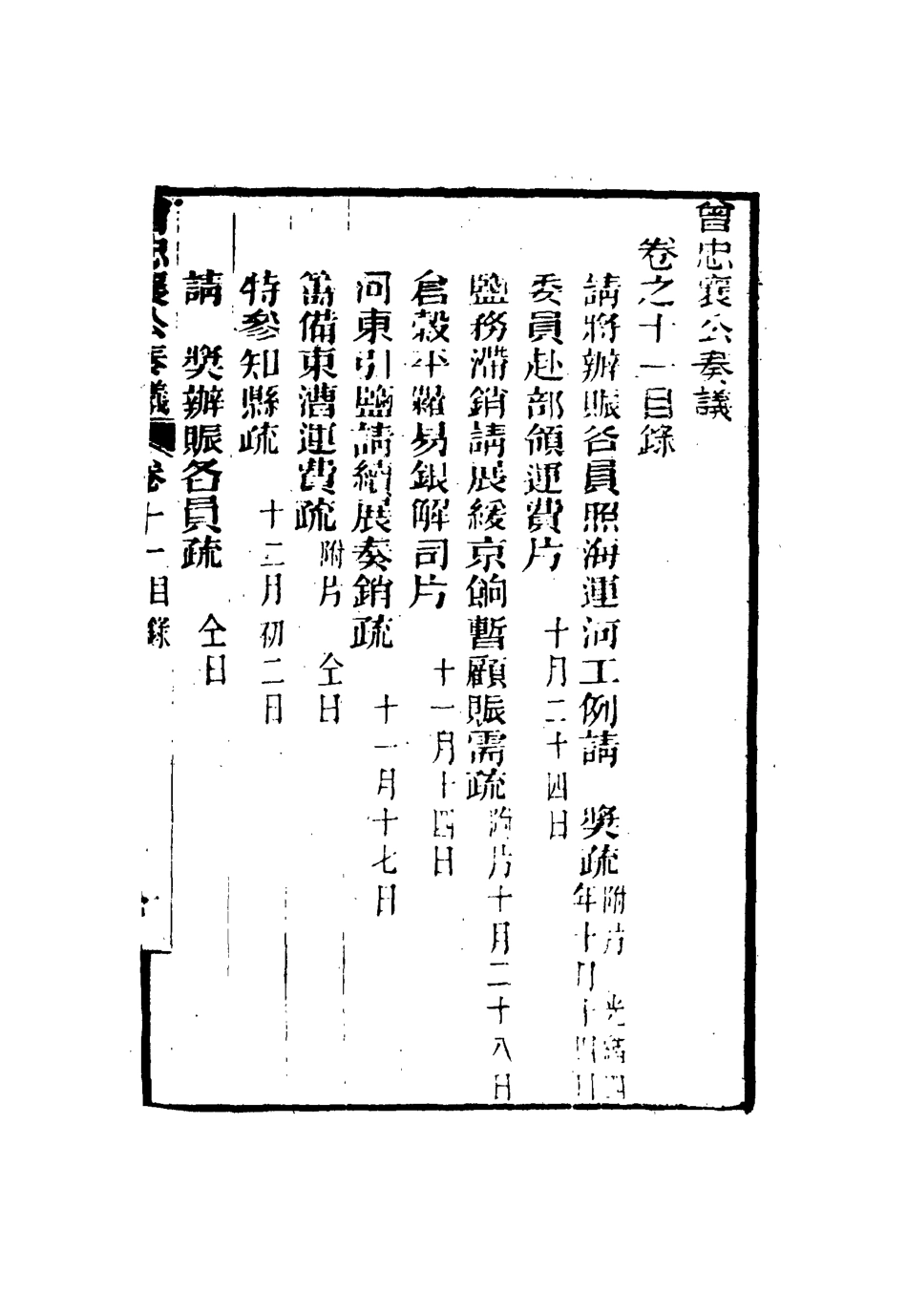 116393-曾忠襄公奏議十一_蕭榮爵編 .pdf_第3页