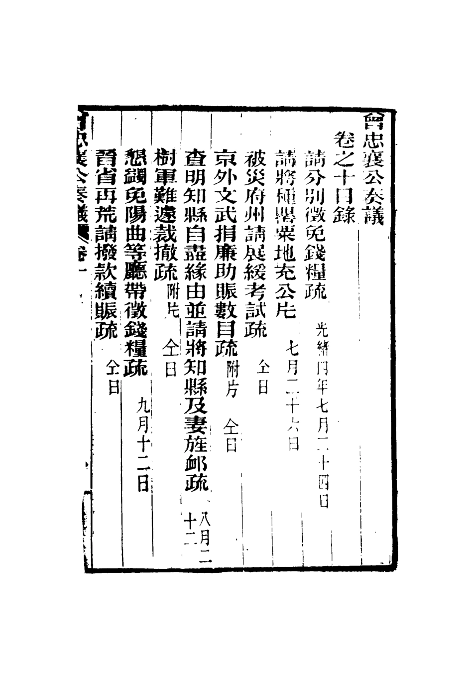116392-曾忠襄公奏議十_蕭榮爵編 .pdf_第3页