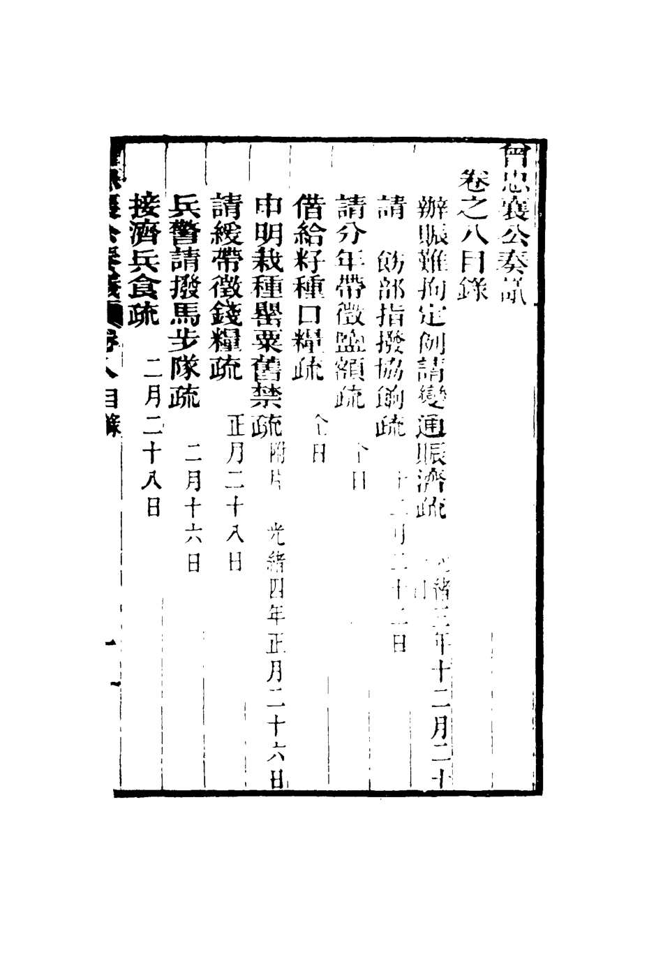 116390-曾忠襄公奏議八_蕭榮爵編 .pdf_第3页