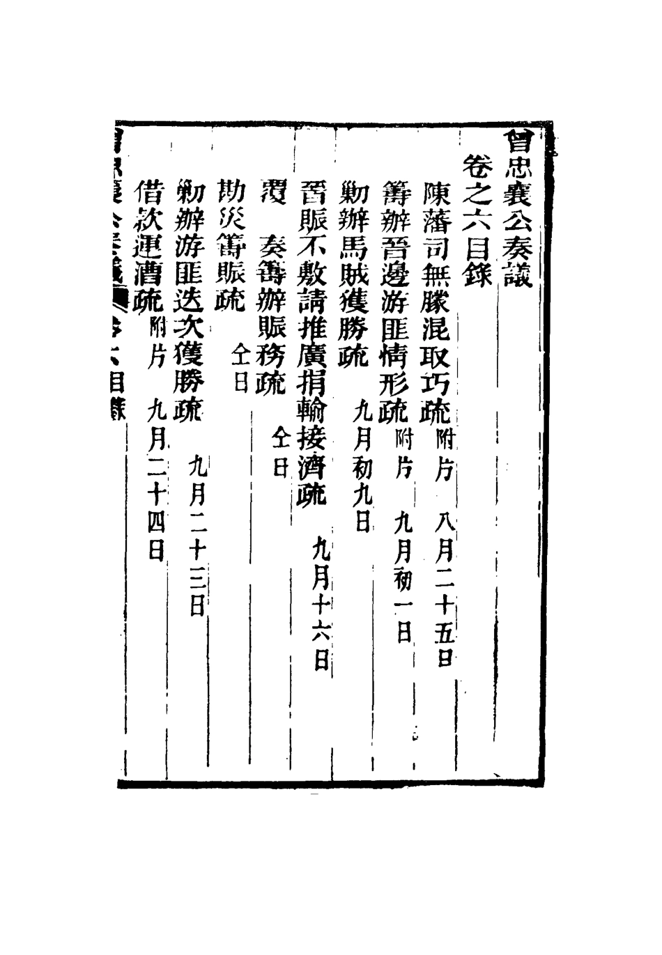 116388-曾忠襄公奏議六_蕭榮爵編 .pdf_第3页