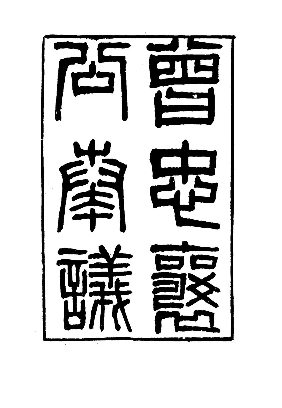 116386-曾忠襄公奏議四_蕭榮爵編 .pdf_第2页