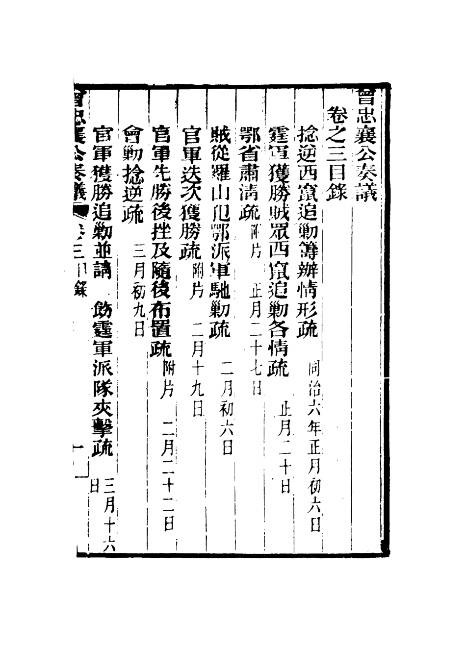 116385-曾忠襄公奏議三_蕭榮爵編 .pdf_第3页