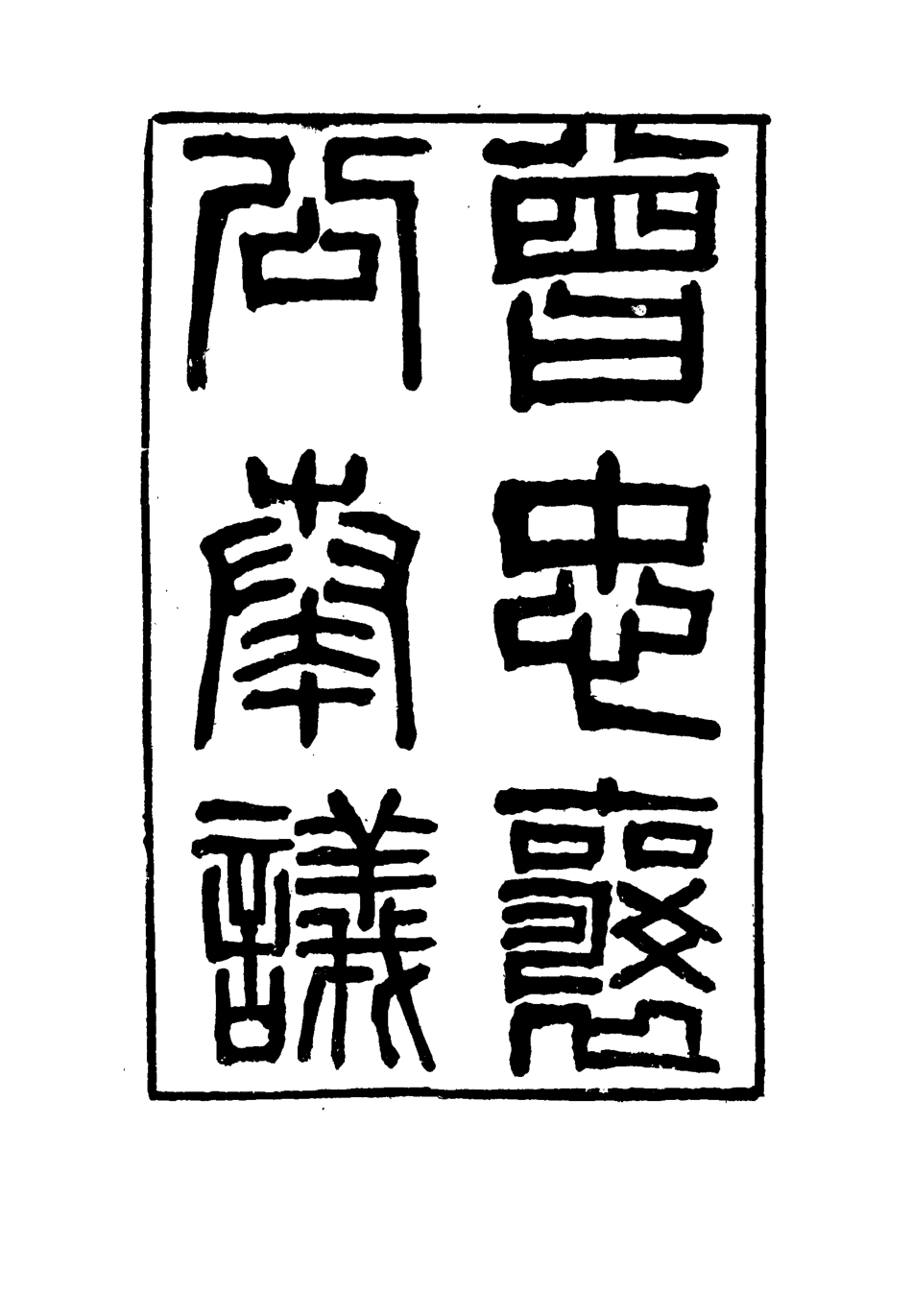 116383-曾忠襄公奏議一_蕭榮爵編 .pdf_第2页