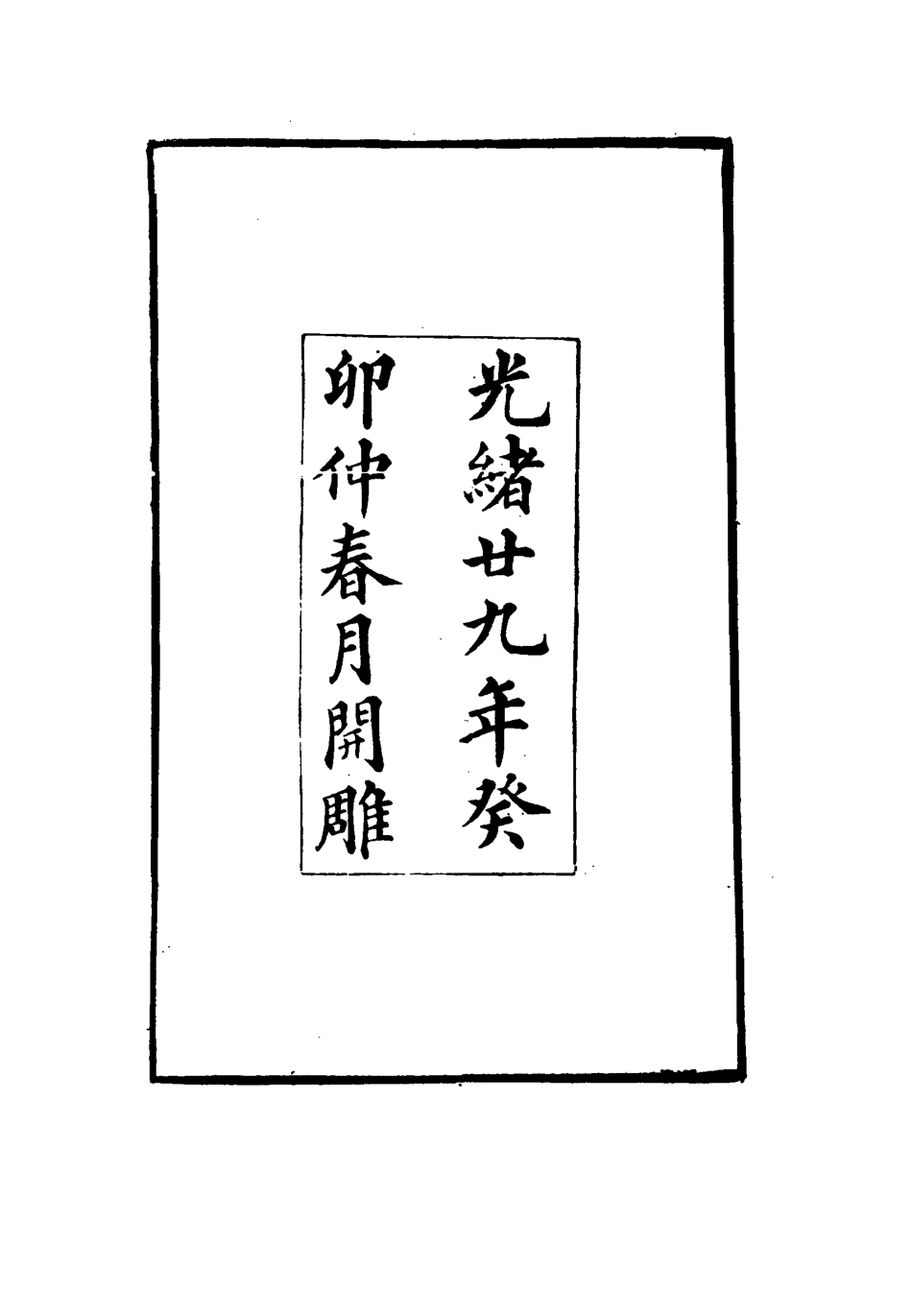 116383-曾忠襄公奏議一_蕭榮爵編 .pdf_第3页