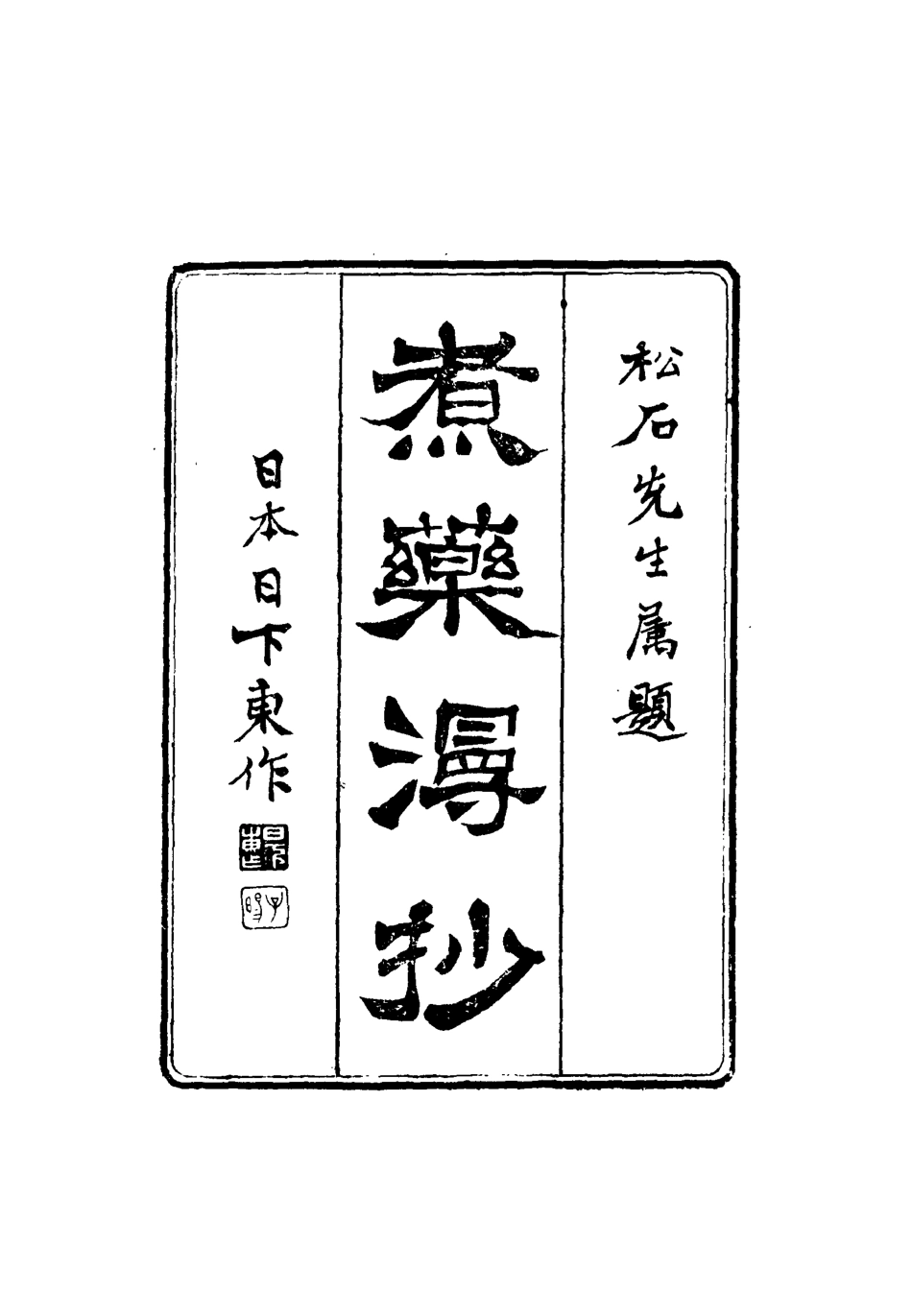 116381-煮藥漫抄一_葉煒撰 .pdf_第2页