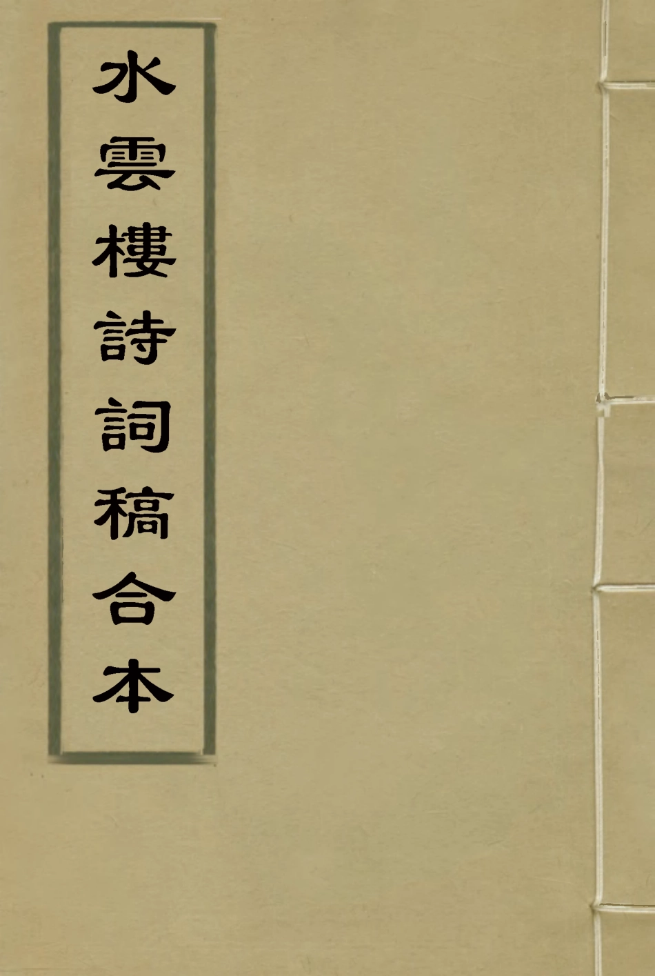 116380-水雲樓詩詞稿合本_ .pdf_第1页