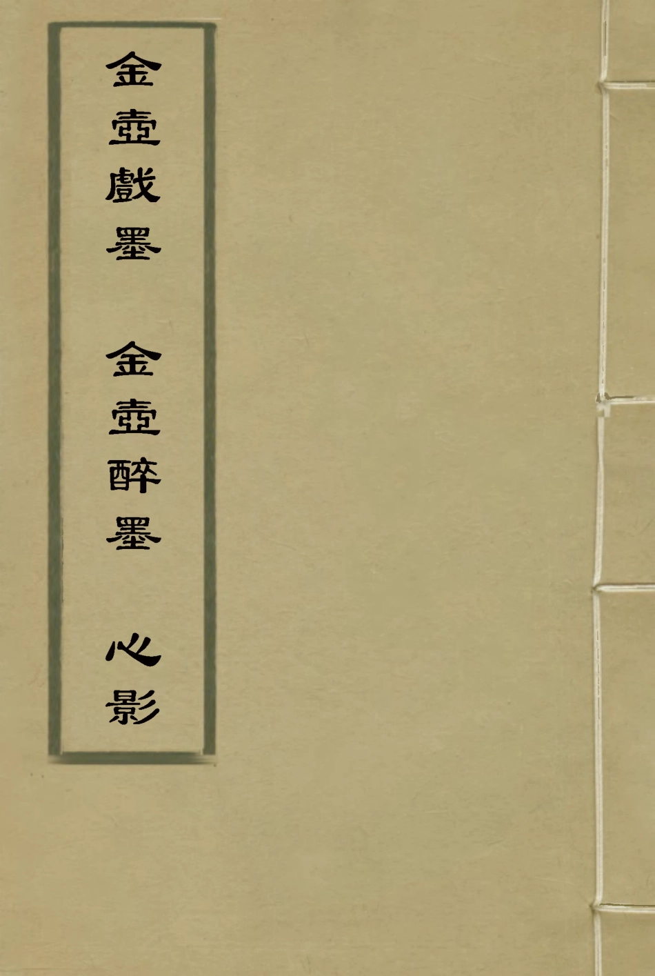 116379-金壺戲墨金壺醉墨心影_ .pdf_第1页