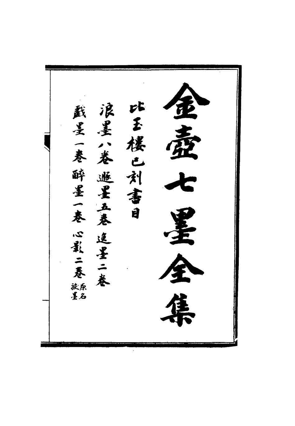 116377-金壺七墨全集二_黃均宰著 .pdf_第2页