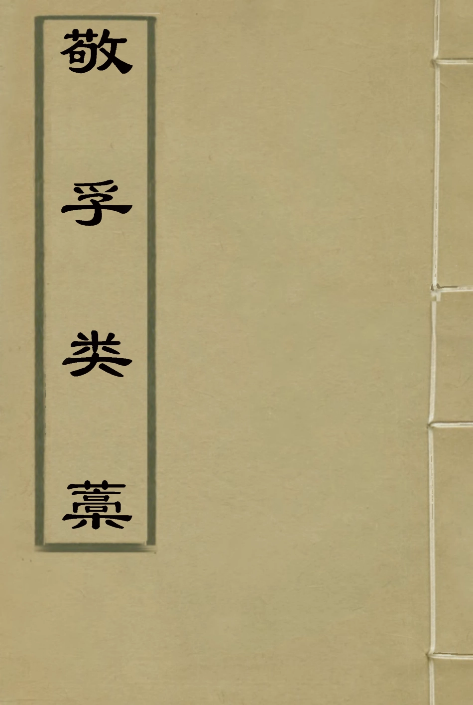 116374-敬孚類稿八_蕭穆著 .pdf_第1页
