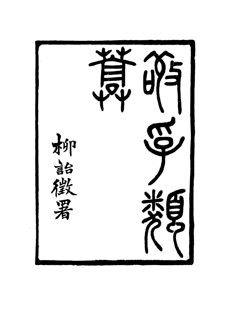 116374-敬孚類稿八_蕭穆著 .pdf_第2页