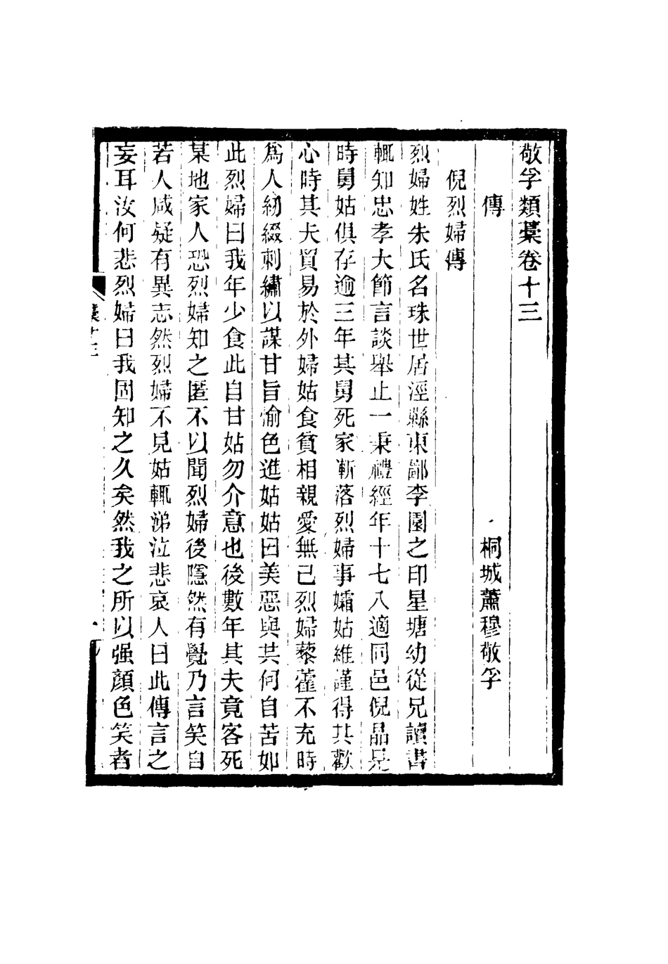 116374-敬孚類稿八_蕭穆著 .pdf_第3页