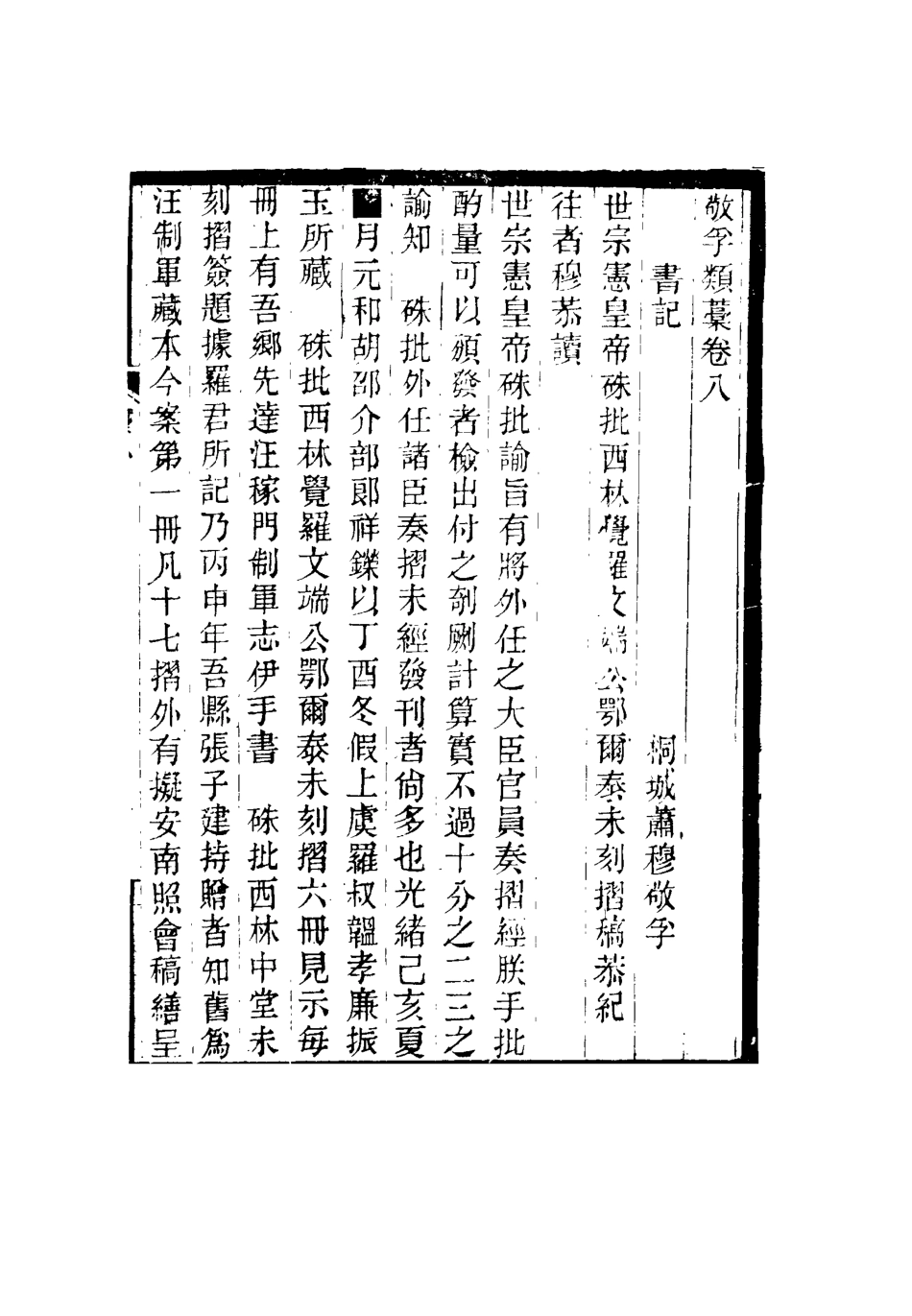 116371-敬孚類稿五_蕭穆著 .pdf_第3页