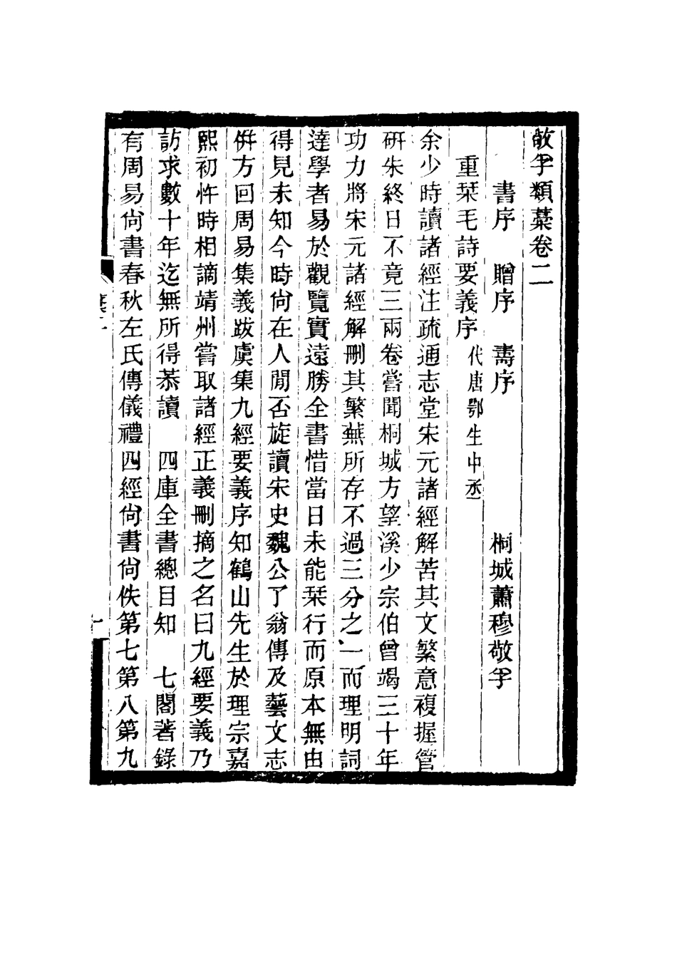 116368-敬孚類稿二_蕭穆著 .pdf_第3页