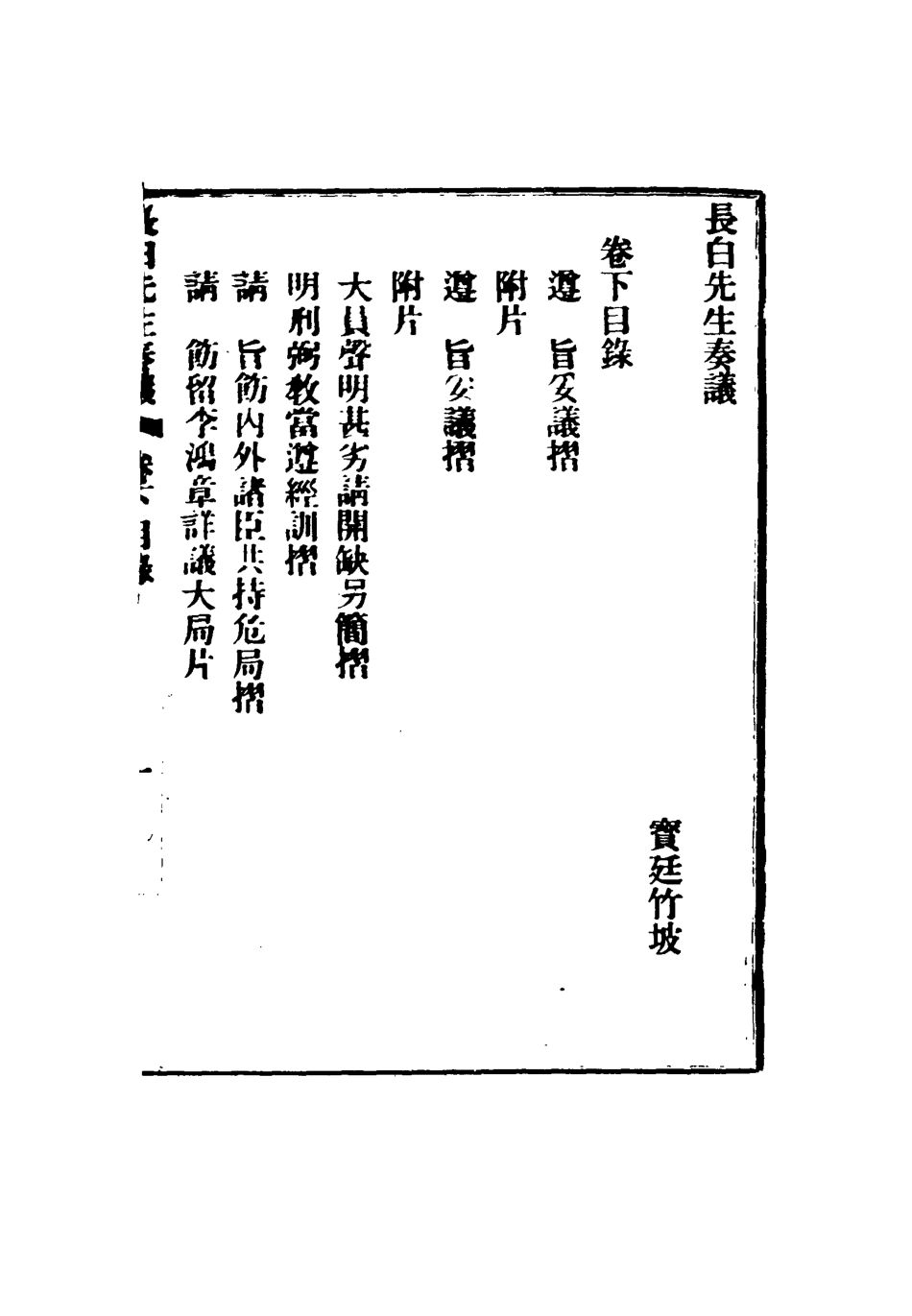 116366-長白先生奏議二_ .pdf_第2页