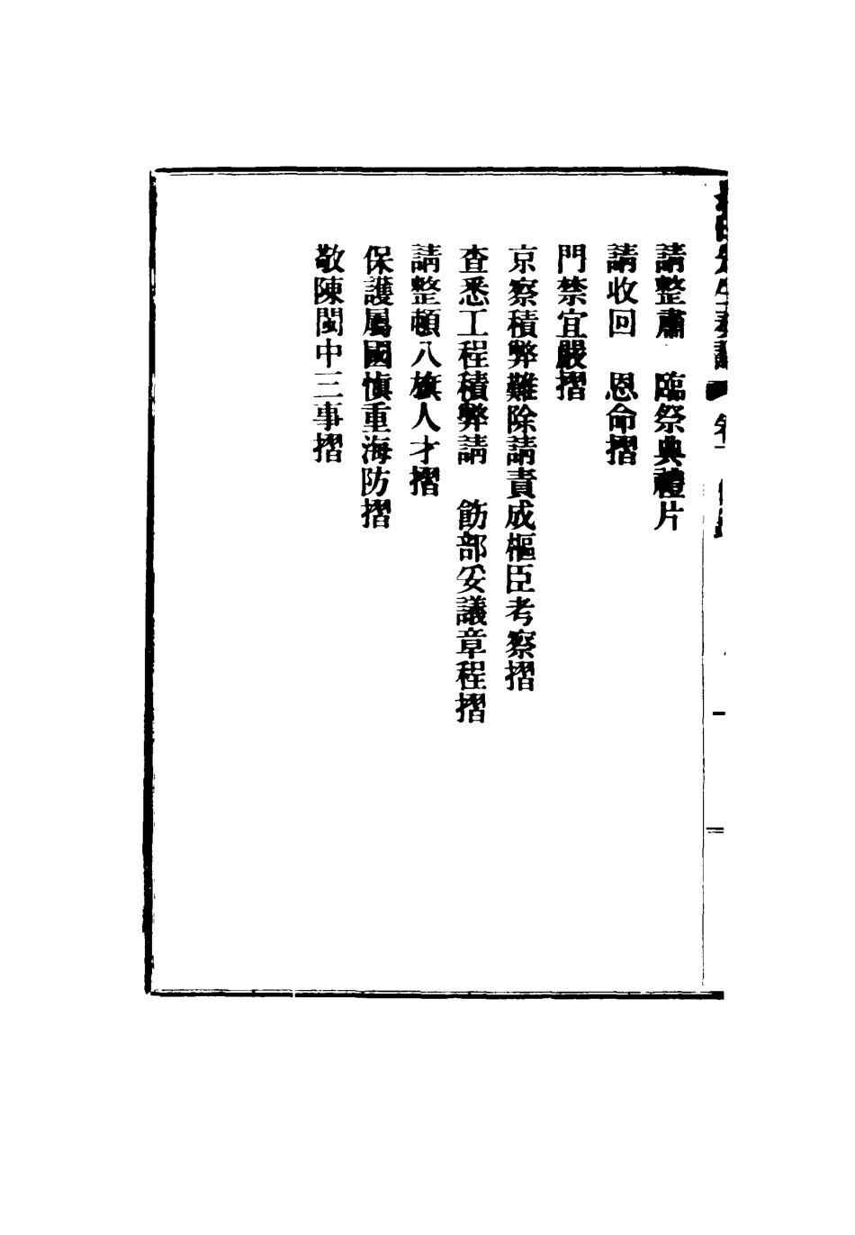 116366-長白先生奏議二_ .pdf_第3页